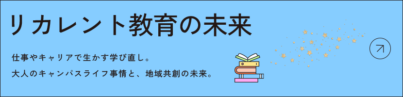 リカレント教育の未来